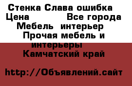 Стенка Слава ошибка › Цена ­ 6 000 - Все города Мебель, интерьер » Прочая мебель и интерьеры   . Камчатский край